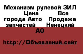 Механизм рулевой ЗИЛ 130 › Цена ­ 100 - Все города Авто » Продажа запчастей   . Ненецкий АО